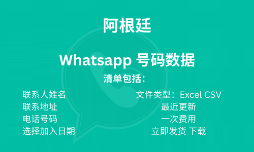 阿根廷 Whatsapp 号码数据