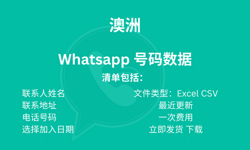 澳洲 Whatsapp 号码数据