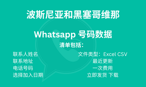 波士尼亚与赫塞哥维纳 Whatsapp 号码数据