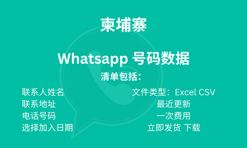 柬埔寨 Whatsapp 号码数据