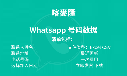 喀麦隆 Whatsapp 号码数据