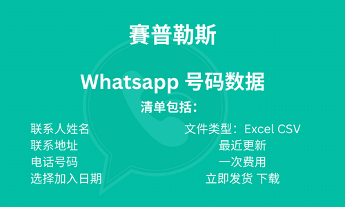 赛普勒斯 Whatsapp 号码数据