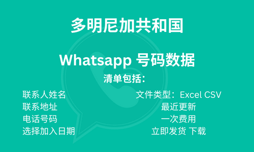 多明尼加共和国 Whatsapp 号码数据