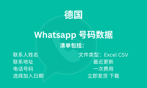 德国 Whatsapp 号码数据