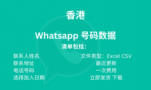 香港 Whatsapp 号码数据