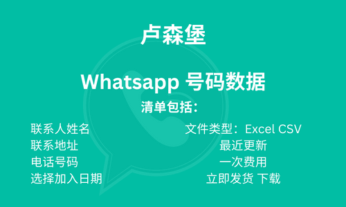 卢森堡 Whatsapp 号码数据