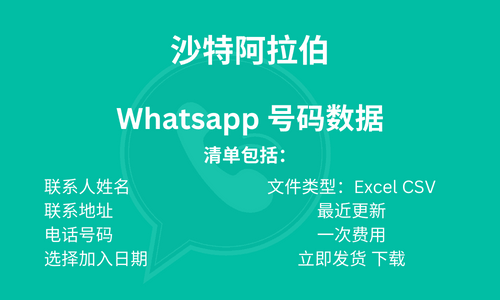 沙乌地阿拉伯 WhatsApp 号码数据