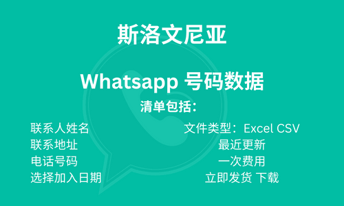 斯洛维尼亚 WhatsApp 号码数据