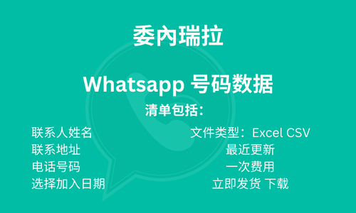 委内瑞拉 WhatsApp 号码数据