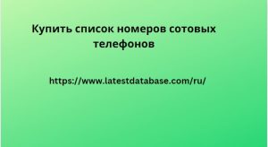 Купить список номеров сотовых телефонов